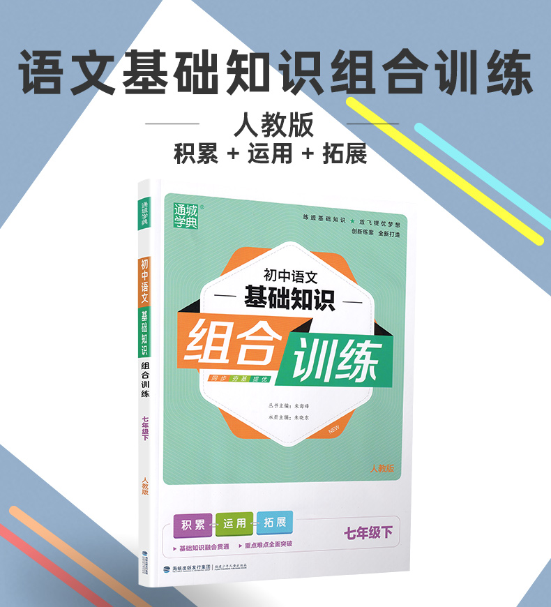 2020春版通城学典初中基础知识组合训练 七年级下册语文人教版初一7年级下RJ初中苏教人教通用版教材同步复习练习基础巩固附背记卡