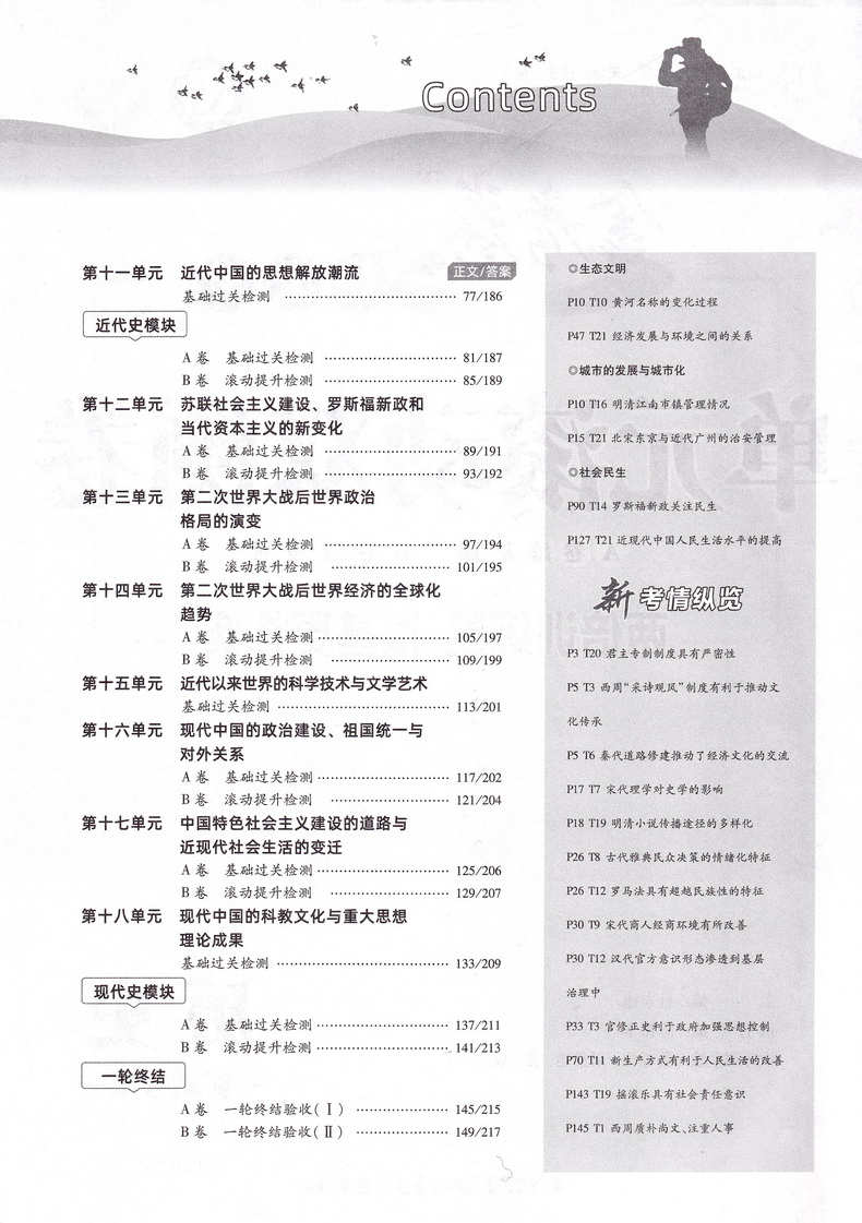 2021天星教育金考卷一轮复习单元滚动双测卷历史新高考版通用版新疆青少年出版社第8版高考专题分类专项考点练习总复习附答案解析