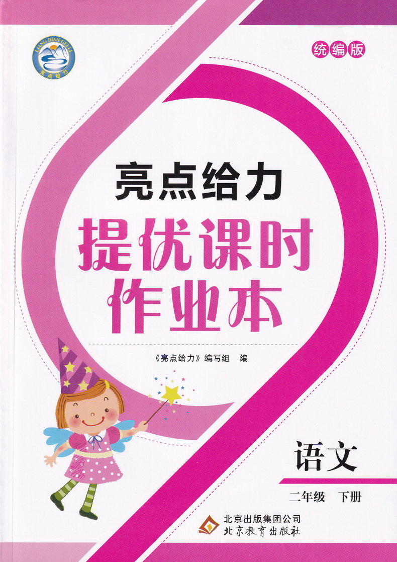 2020春亮点给力提优课时作业本 二年级下册语文部编人教版小学2下RJ课本教材同步课时作业练习册提优训练期末试卷书天天练教辅资料