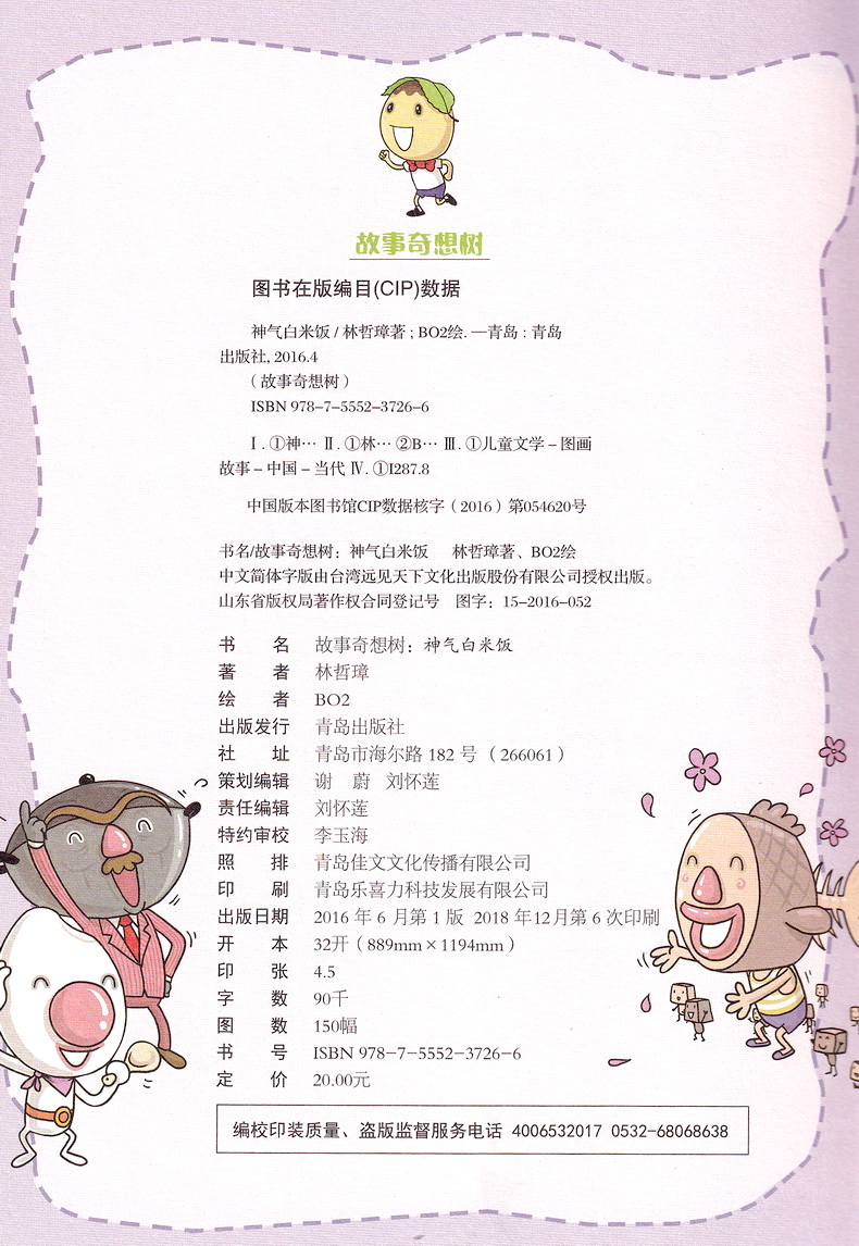 故事奇想树神气白米饭7-10岁少儿童三四五六年级小学生彩图版小学优秀课外书目3456年级儿童文学成长励志课外读物正版畅销书籍
