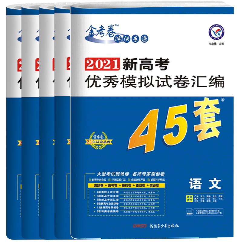 新高考】2021新天星教育金考卷特快专递新高考优秀模拟试卷汇编45套语文数学英语物理化学5本高中真题全国卷高三高考总复习 教辅书