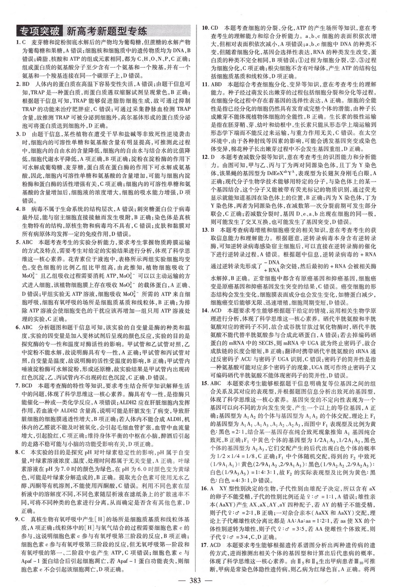 2021天星教育高考帮高考生物新课标新高考专用版通用版专题分类考点名师详解详析附往年各地高考真题及模拟测试高考新题预测教辅书
