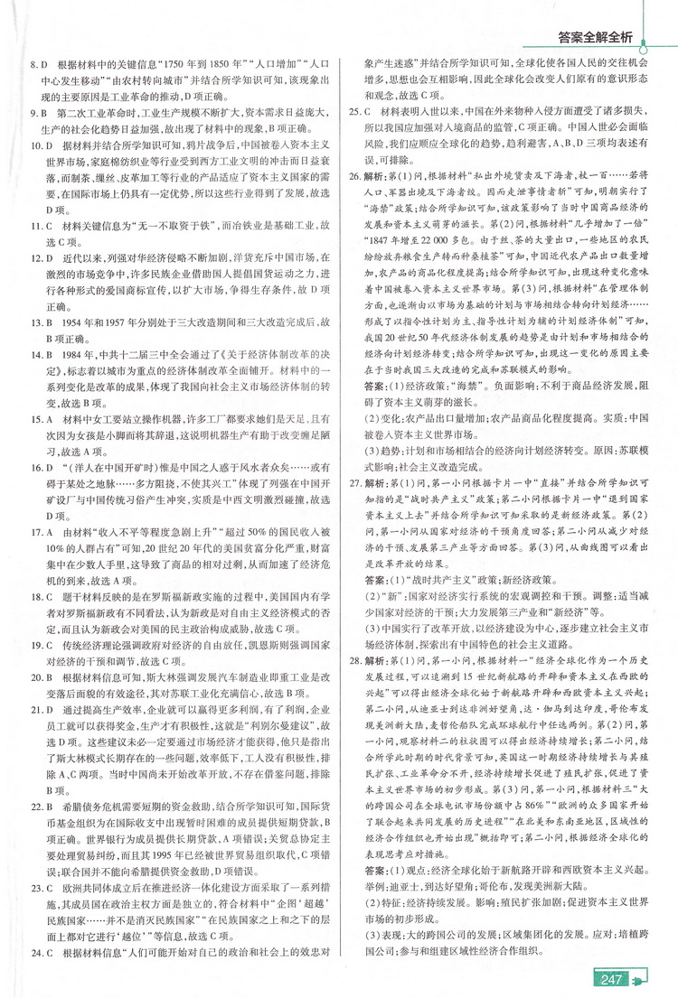 2020天星教育教材帮高中历史必修2 RJ版高中历史必修二人教版高中教材同步章节同步知识点归纳解读例题讲解指导教辅附答案解析