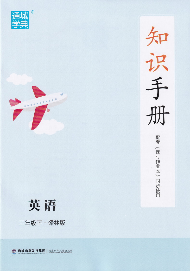 2020春新版课时作业本三年级下册语文数学英语苏教版通城学典3下SJ同步教材练习册讲解小学实验班提优练习册计算天天练教辅试卷书