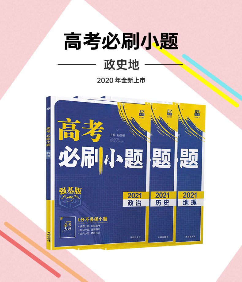 2021高考必刷小题政治历史地理强基版总复习一轮小题狂练小题狂做高中高三文科复习资料快速提分基础知识练习教辅书籍包含答案解析