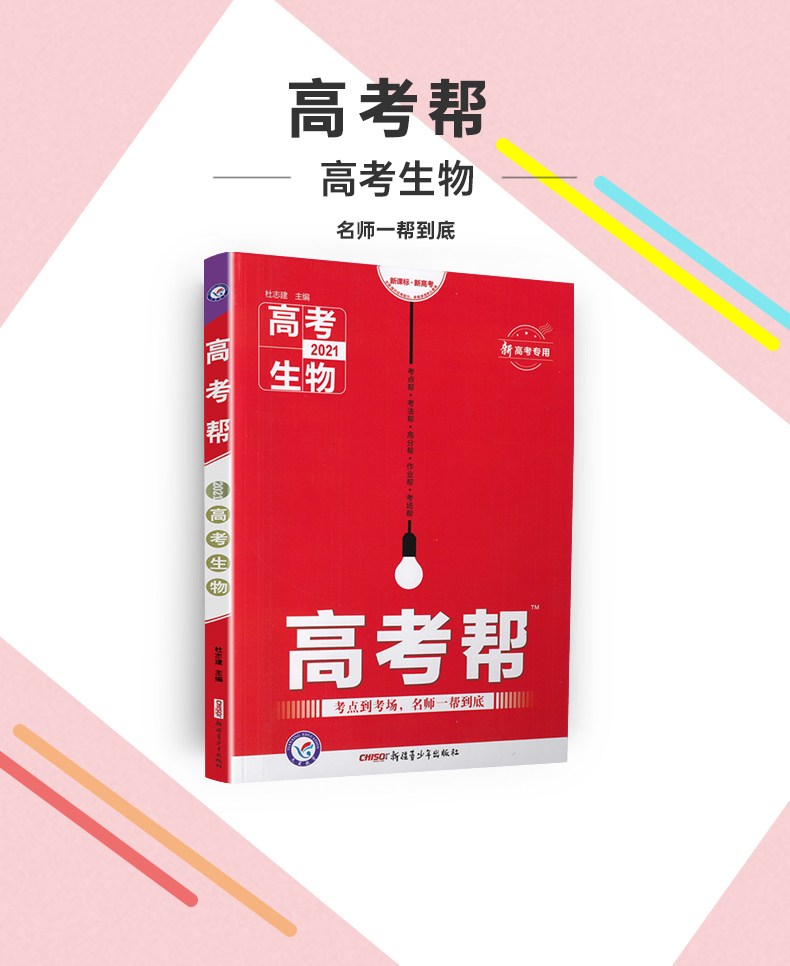 2021天星教育高考帮高考生物新课标新高考专用版通用版专题分类考点名师详解详析附往年各地高考真题及模拟测试高考新题预测教辅书
