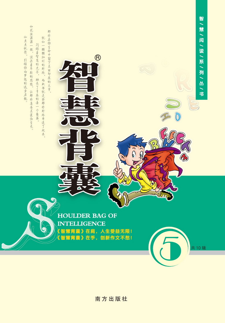 2020智慧背囊1-5辑共五本智慧背囊大全集小学版2019初中版作文素材课外阅读语文必读初高中生满分作文书三四五六七年级南方出版社