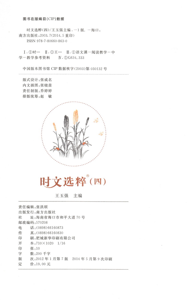 2020时文选粹1-5辑共五本 时文阅读中小学生版2019初中作文素材课外阅读语文必读高中满分作文书七八九年级中考高一高二南方出版社