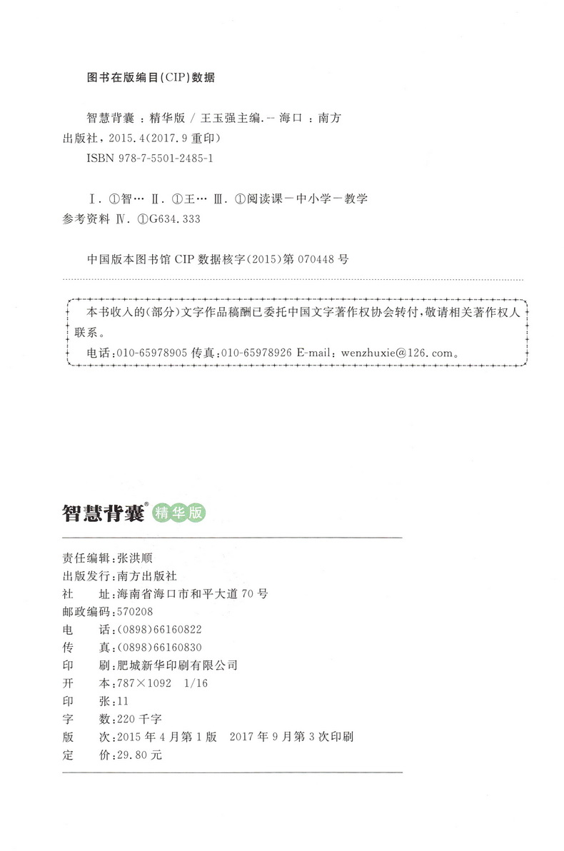 【精华版】智慧背囊+时文选粹共2本智慧时文阅读大全集南方出版社中小学版2019初中版作文素材课外阅读语文必读初高中生满分作文书
