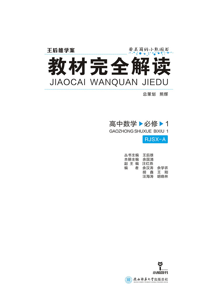 2021新版王后雄學案教材完全解讀高中數學必修一人教a版rjsxa高一數學