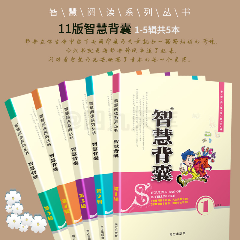 2020智慧背囊1-5辑共五本智慧背囊大全集小学版2019初中版作文素材课外阅读语文必读初高中生满分作文书三四五六七年级南方出版社