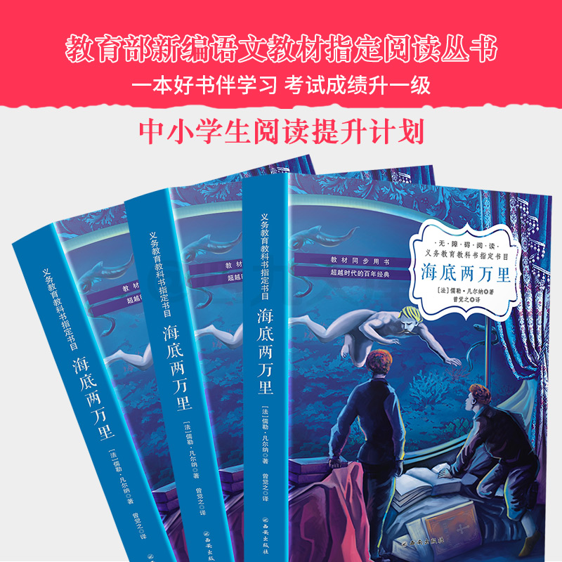 海底两万里正版原著全本无删减学校推荐七年级下新课标读物初中生课外读物名著书籍初一下7年级口碑世界名著阅读指定人民文学