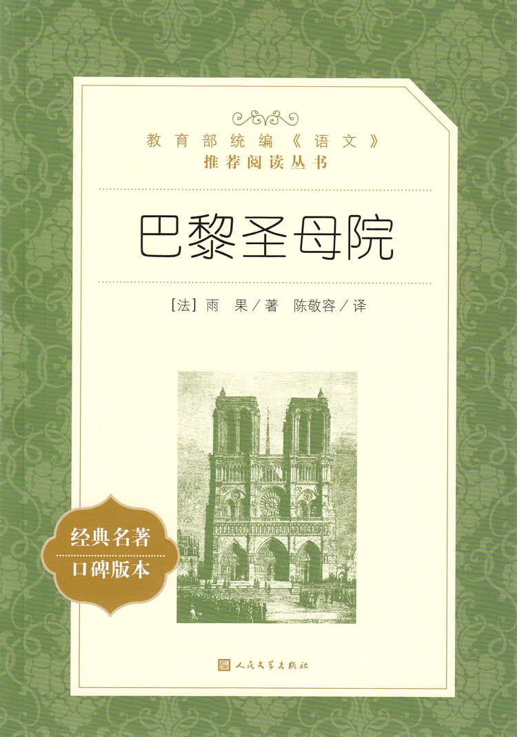 巴黎圣母院书正版包邮雨果原著全本无删节人民文学出版社初中生青少年