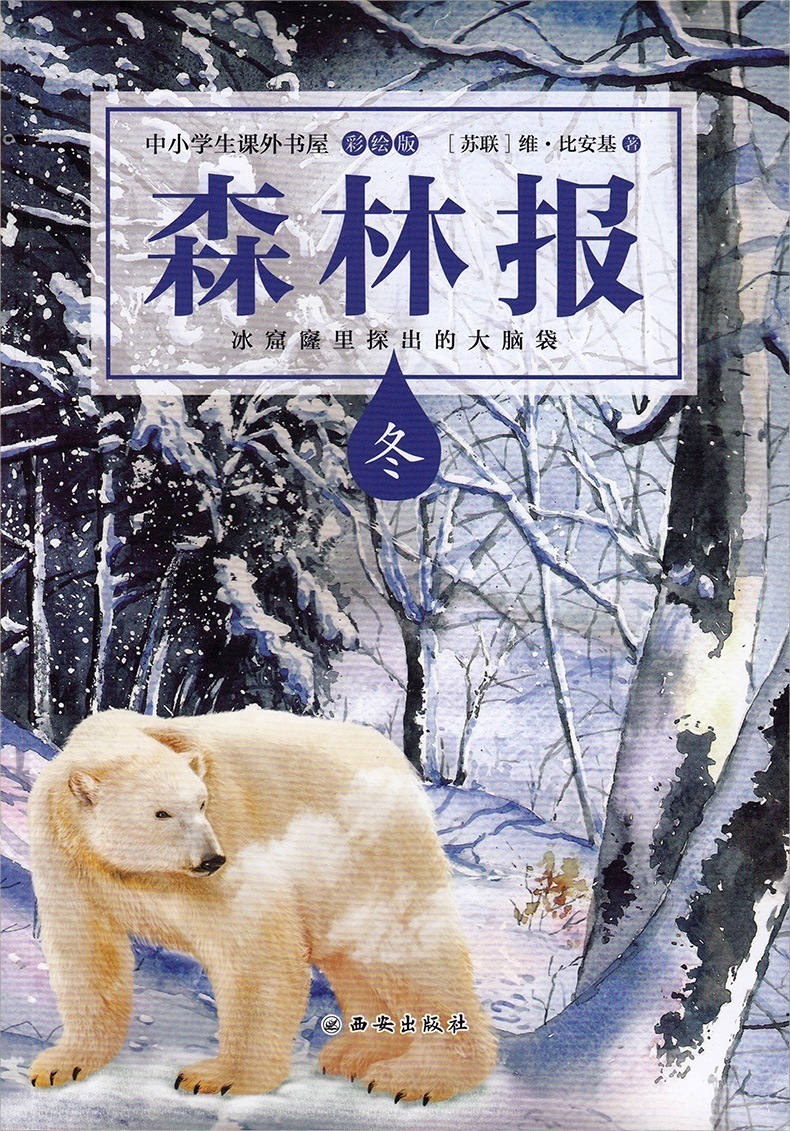 送考点】森林报春夏秋冬全四册全集彩绘本 小学生三四五六年级必读课外书7-10-15岁2019老师推荐阅读书籍8-12周岁儿童文学故事读物