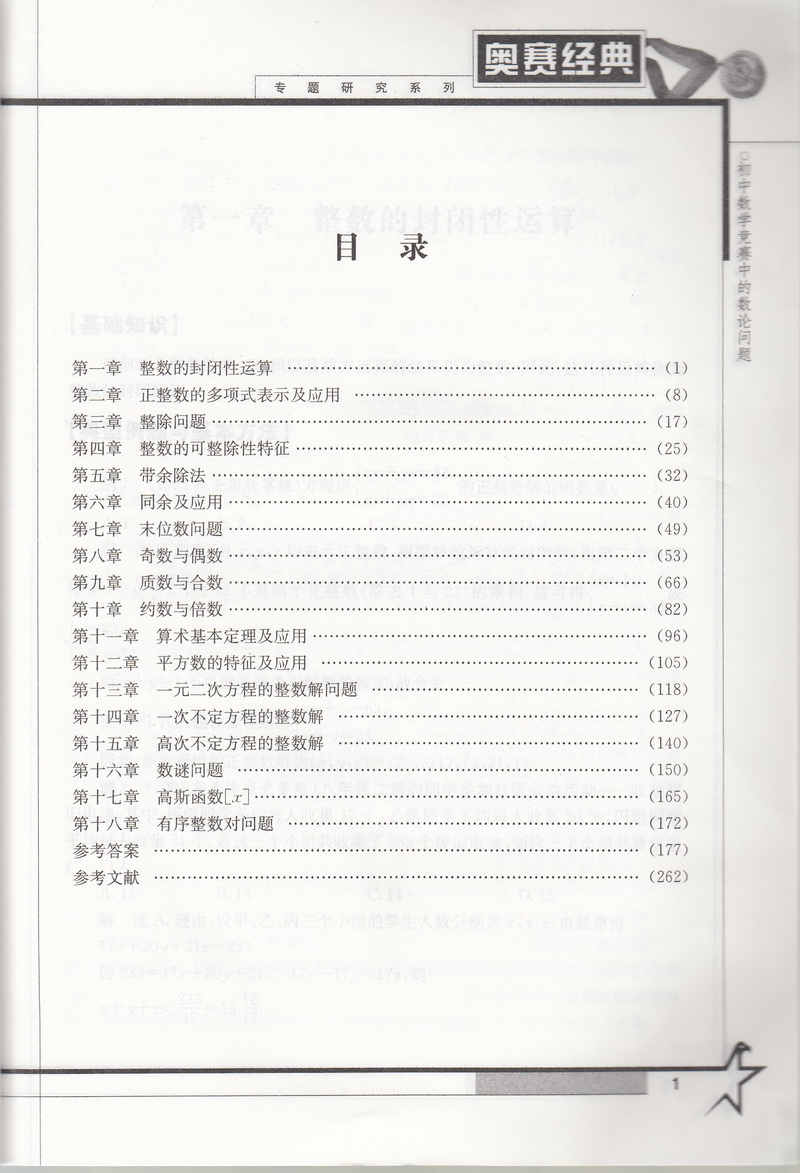 奥赛经典专题研究系列 初中数学竞赛中的数论问题 针对初中数学联赛一试与加试并重激发解竞赛题的直觉中学教辅湖南师范大学出版社