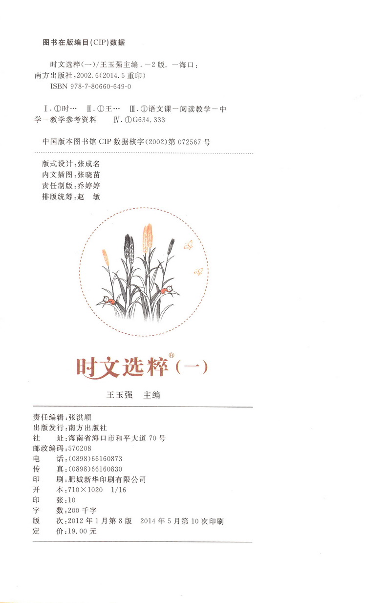 2020时文选粹1-5辑共五本 时文阅读中小学生版2019初中作文素材课外阅读语文必读高中满分作文书七八九年级中考高一高二南方出版社