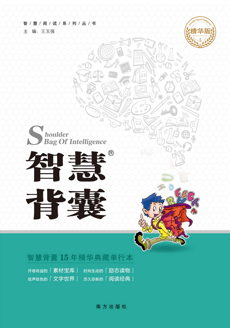 【精华版】智慧背囊+时文选粹共2本智慧时文阅读大全集南方出版社中小学版2019初中版作文素材课外阅读语文必读初高中生满分作文书