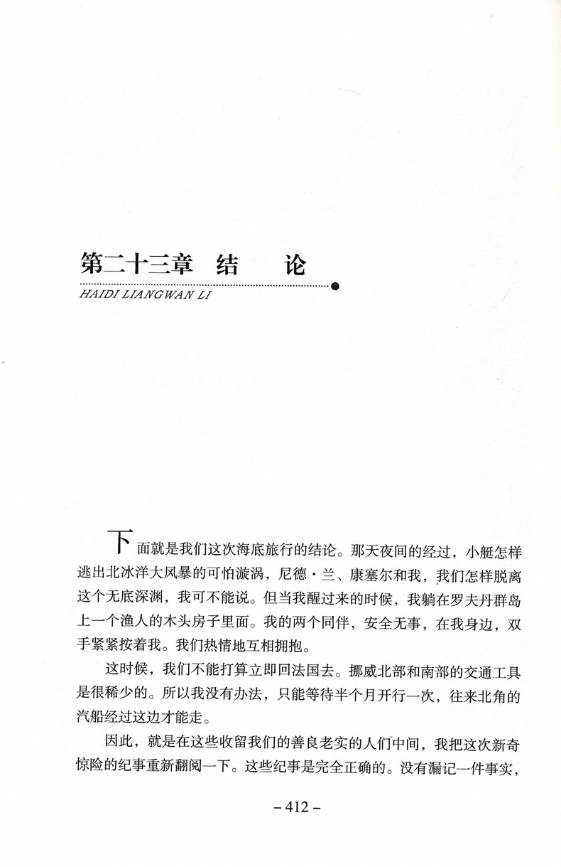 海底两万里正版原著全本无删减学校推荐七年级下新课标读物初中生课外读物名著书籍初一下7年级口碑世界名著阅读指定人民文学