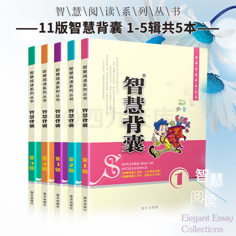 2020智慧背囊1-5辑共五本智慧背囊大全集小学版2019初中版作文素材课外阅读语文必读初高中生满分作文书三四五六七年级南方出版社