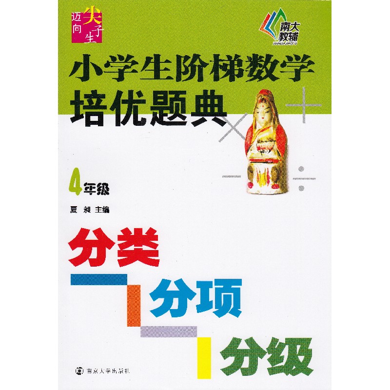 新版南大教辅小学生阶梯数学培优题典4年级分类分项分级四年级小学奥数竞赛教辅用书迈向尖子生一课一练夏昶主编南京大学出版社