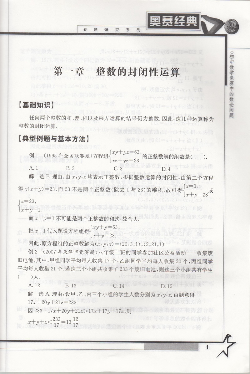 奥赛经典专题研究系列 初中数学竞赛中的数论问题 针对初中数学联赛一试与加试并重激发解竞赛题的直觉中学教辅湖南师范大学出版社