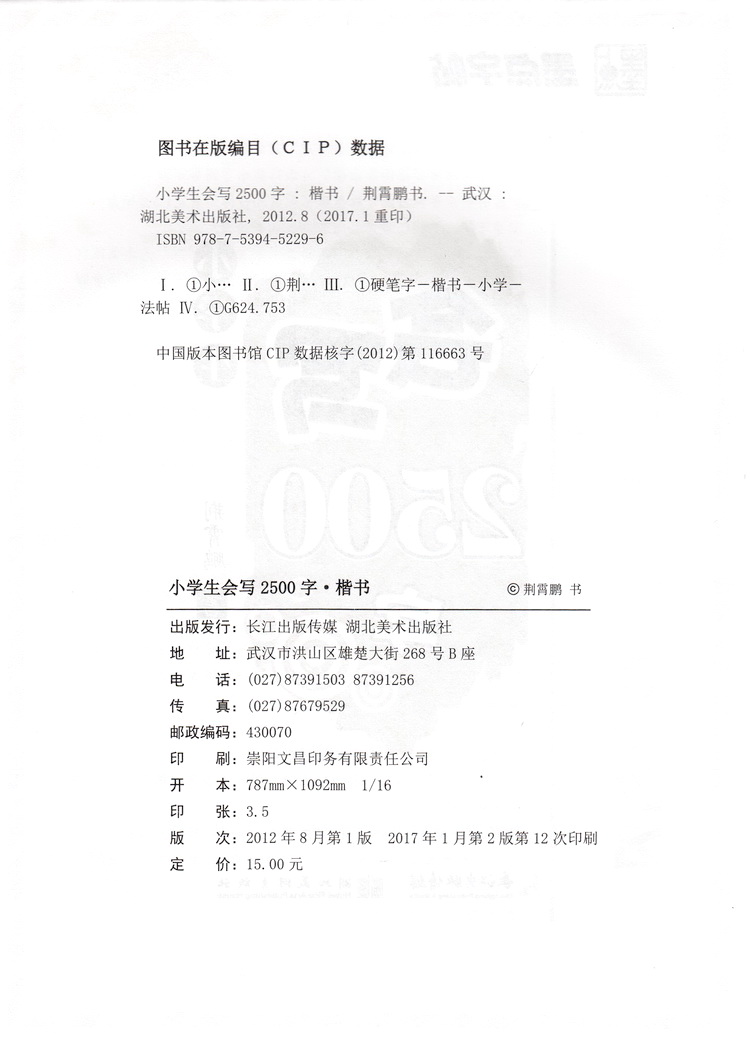 墨点字帖小学语文字帖小学生新课标会写2500字正楷临摹字帖荆霄鹏硬笔钢笔正楷字帖楷书临摹小学生入门字帖加分钢笔硬笔书法练字帖