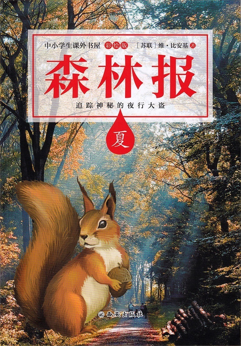 送考点】森林报春夏秋冬全四册全集彩绘本 小学生三四五六年级必读课外书7-10-15岁2019老师推荐阅读书籍8-12周岁儿童文学故事读物