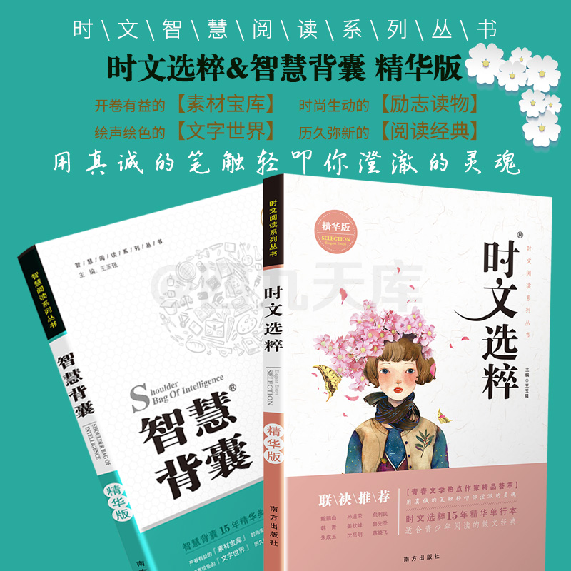 【精华版】智慧背囊+时文选粹共2本智慧时文阅读大全集南方出版社中小学版2019初中版作文素材课外阅读语文必读初高中生满分作文书