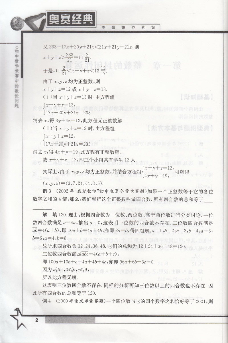 奥赛经典专题研究系列 初中数学竞赛中的数论问题 针对初中数学联赛一试与加试并重激发解竞赛题的直觉中学教辅湖南师范大学出版社