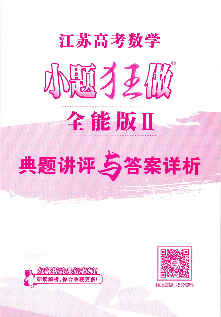 2019恩波教育 江苏高考数学小题狂做 全能版II 江苏专用第2次修订 高三复习高考一轮二轮总复习专题基础提优测评 含答案全解全析