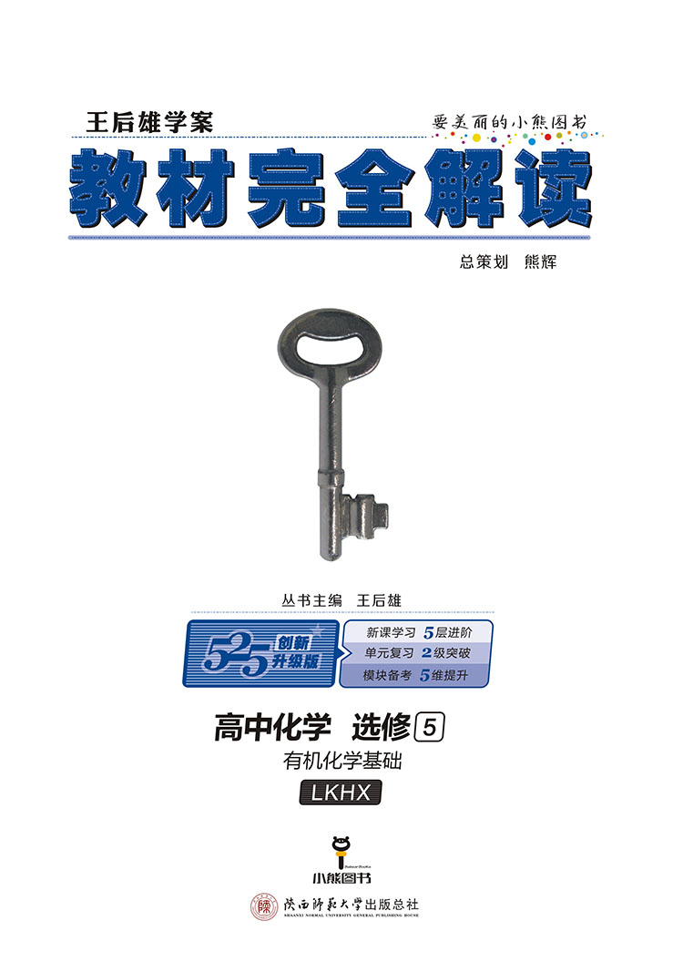 【官方授权】2021新版王后雄学案教材完全解读 高中化学选修5有机化学基础鲁科版LKHX高二化学选修五课本同步讲解练习预习资料书籍