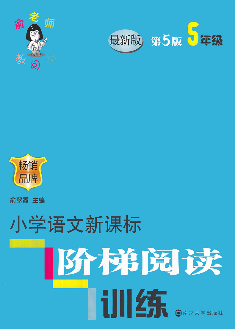 全新修订第5版俞老师教阅读 小学语文新课标阶梯阅读训练 5年级畅销品牌大开大字版五年级上下册通用同步阅读讲解练习创新作业