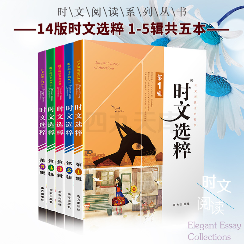 2020时文选粹1-5辑共五本 时文阅读中小学生版2019初中作文素材课外阅读语文必读高中满分作文书七八九年级中考高一高二南方出版社