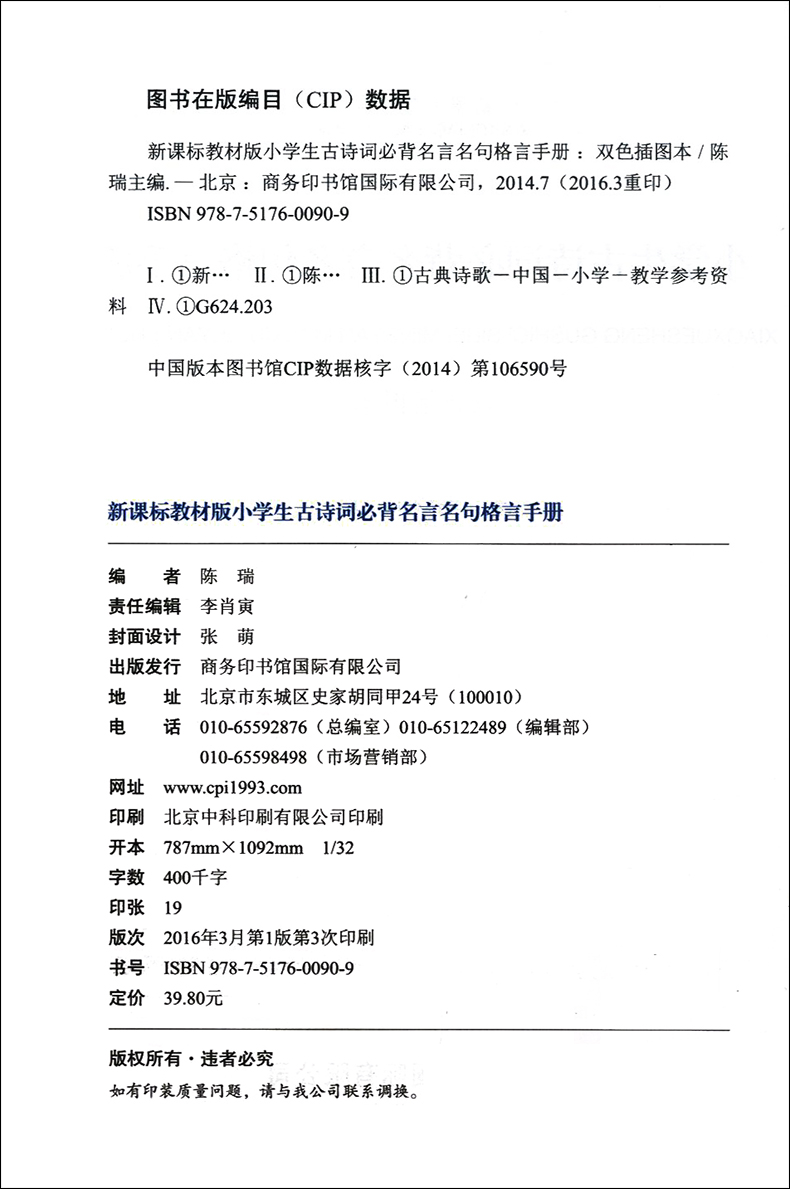 官方正版】小学生古诗词必背名言名句格言手册 双色插图本新课标教材版 商务印书馆国际版畅销唐诗宋词元曲工具书字典词典辞典