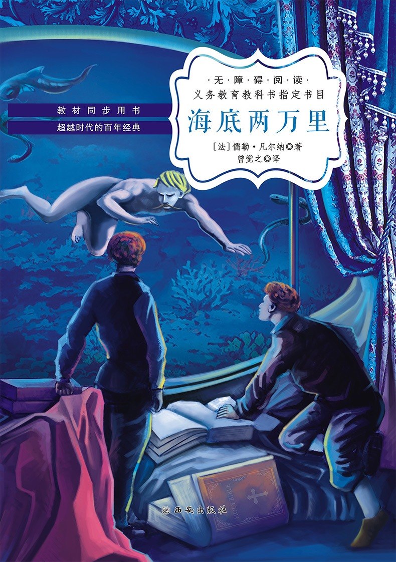 海底两万里正版原著全本无删减学校推荐七年级下新课标读物初中生课外读物名著书籍初一下7年级口碑世界名著阅读指定人民文学