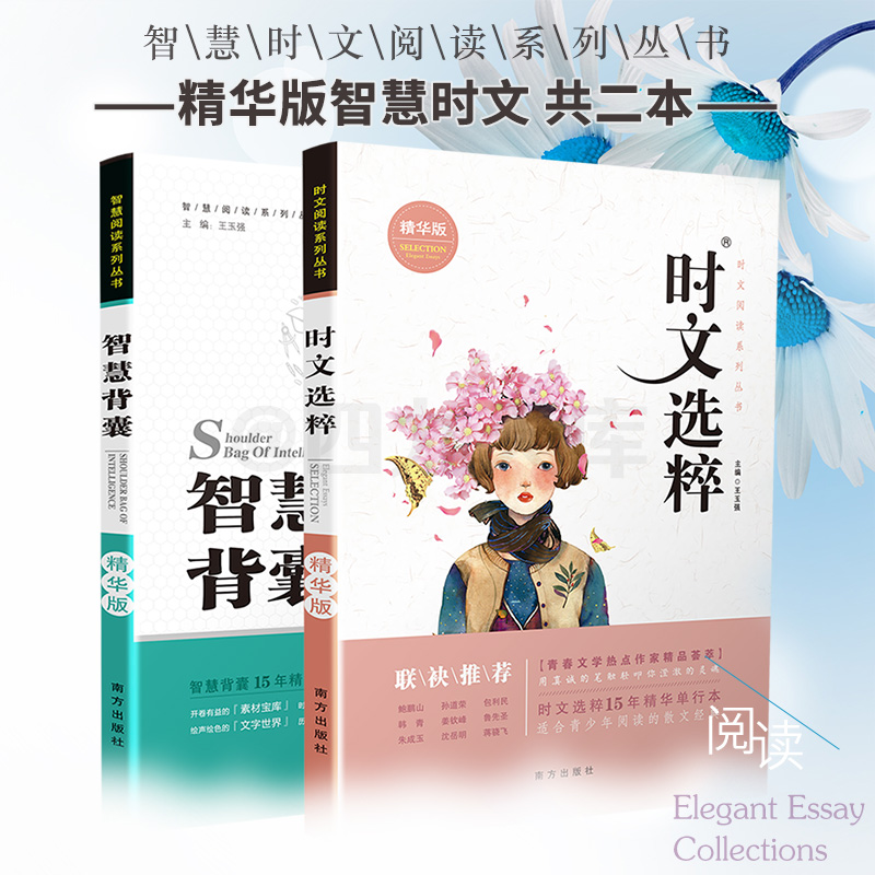 【精华版】智慧背囊+时文选粹共2本智慧时文阅读大全集南方出版社中小学版2019初中版作文素材课外阅读语文必读初高中生满分作文书