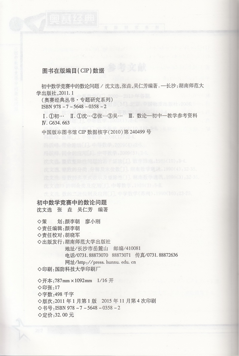 奥赛经典专题研究系列 初中数学竞赛中的数论问题 针对初中数学联赛一试与加试并重激发解竞赛题的直觉中学教辅湖南师范大学出版社