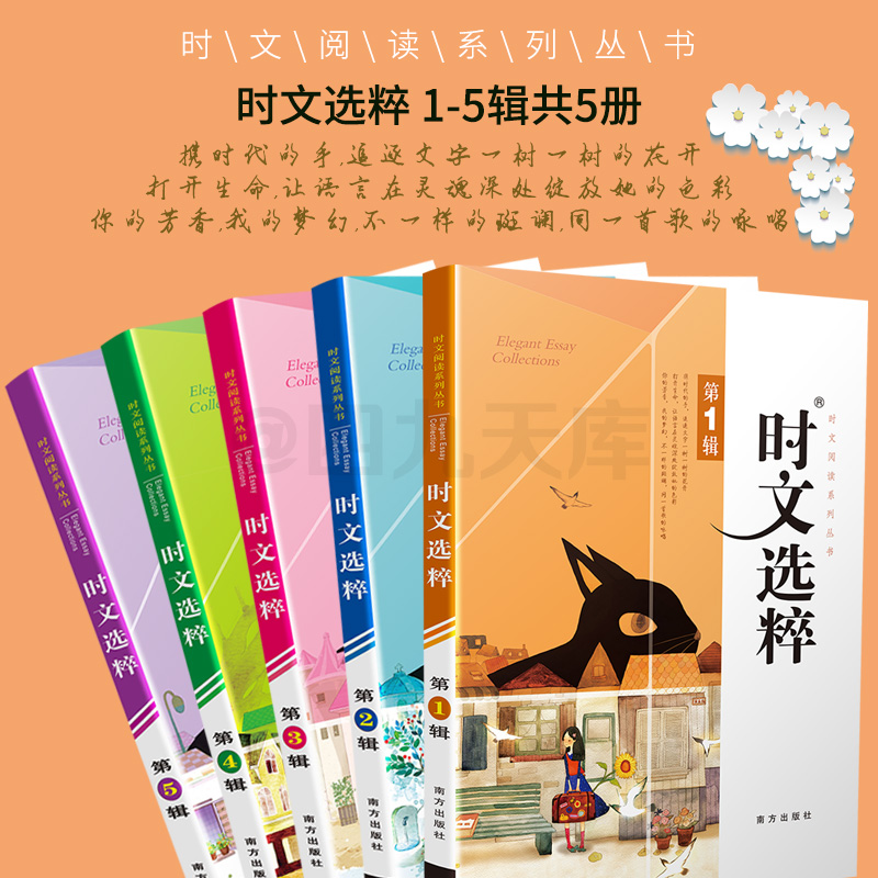 2020时文选粹1-5辑共五本 时文阅读中小学生版2019初中作文素材课外阅读语文必读高中满分作文书七八九年级中考高一高二南方出版社