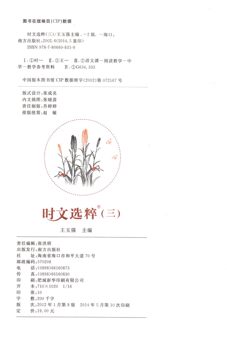 2020时文选粹1-5辑共五本 时文阅读中小学生版2019初中作文素材课外阅读语文必读高中满分作文书七八九年级中考高一高二南方出版社