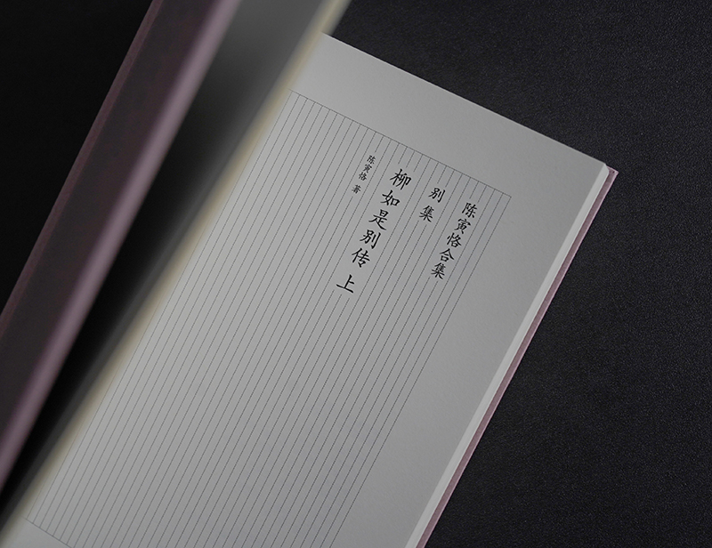 现货 陈寅恪合集:柳如是别传 套装上中下册 简体横排精校版 陈寅恪绝笔巨著 解读秦淮八艳之首传奇