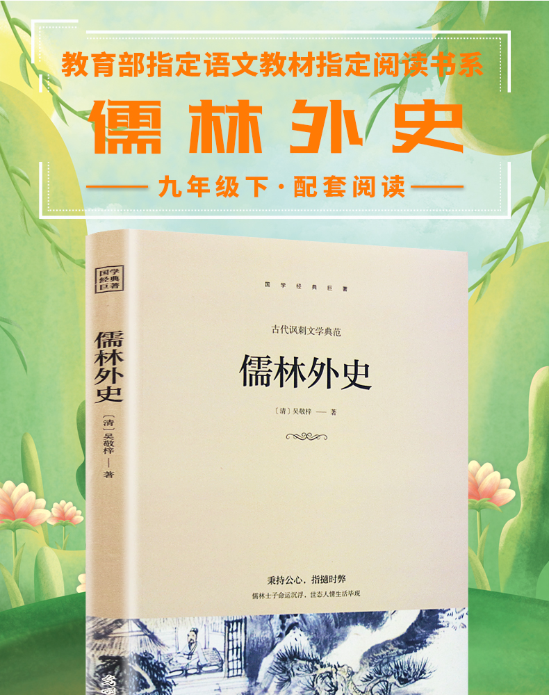 快乐读书吧 九年级推荐课外阅读书籍 儒林外史 单册