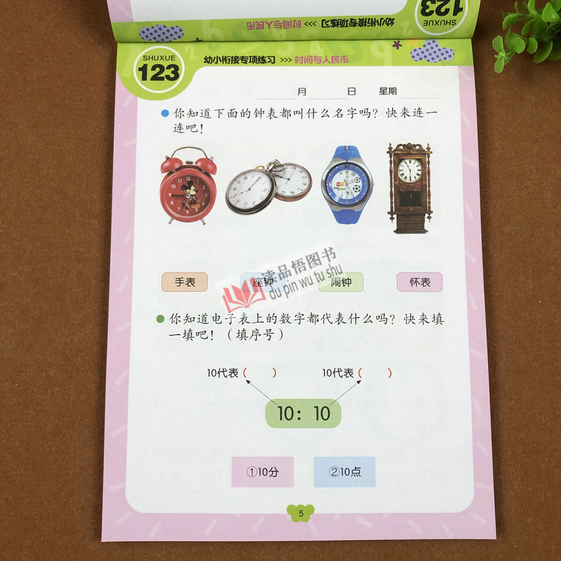 赢在起点 幼小衔接专项练习 时间与人民币 幼小衔接学前认识时间时钟认钱纸币兑换 小班中班大班数学练习