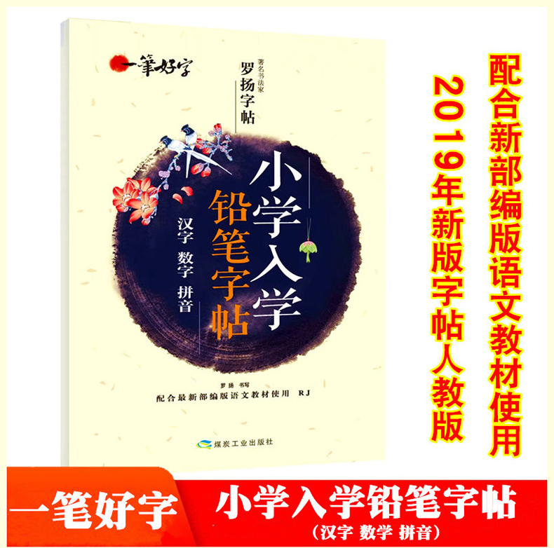 一笔好字小学入学铅笔字帖汉字数学拼音配合新部编版语文教材使用