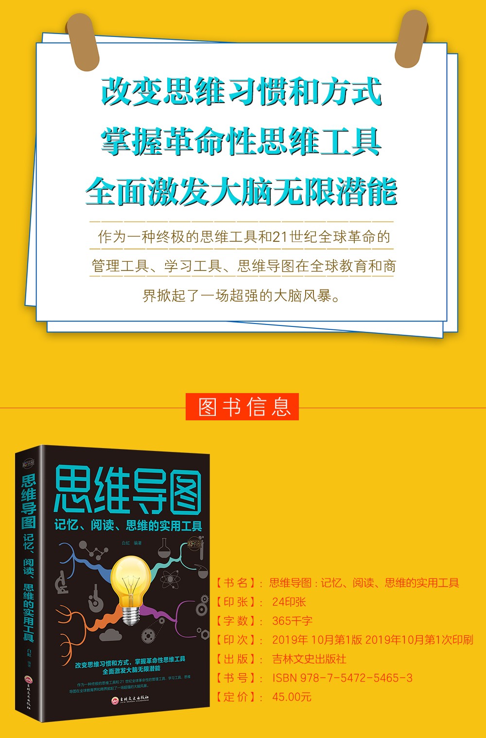 思维导图:记忆、阅读、思维的实用工具 哲学/宗教 白虹编著 吉林文史出版社 978754725465