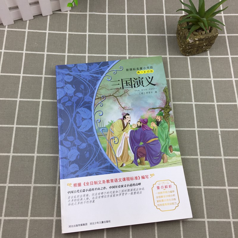 三国演义 青少彩绘版 新课标名著小书坊 河北少年儿童出版 人民日报教育推荐小学生六年级课外阅读书