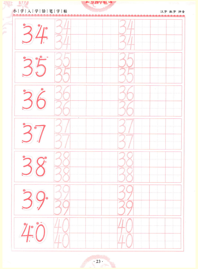 一笔好字小学入学铅笔字帖汉字数学拼音配合新部编版语文教材使用