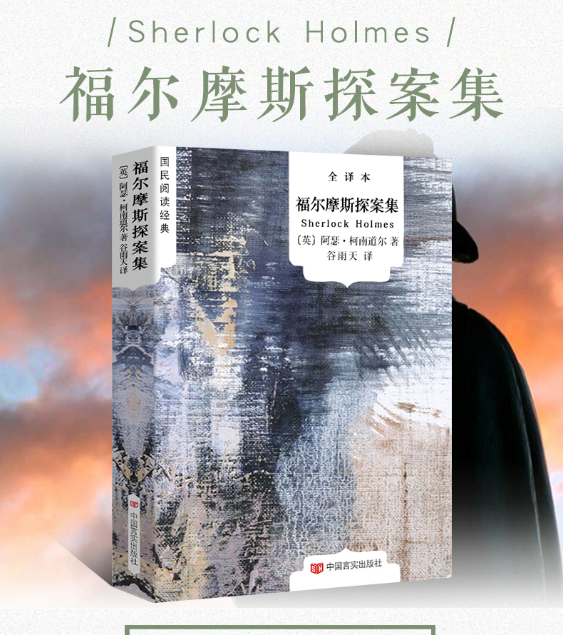 福尔摩斯探案全集书正版全译本中文完整版全集原版原著 侦探推理小说 探案悬疑小说书籍 柯南道尔小学生版