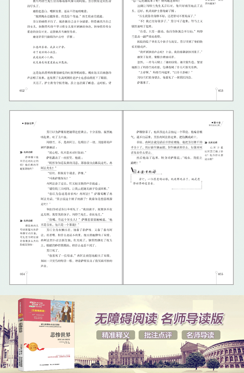 悲惨世界 中小学生语文无障碍经典课外阅读精编赏析生动有趣名师导读所得课外必读世界