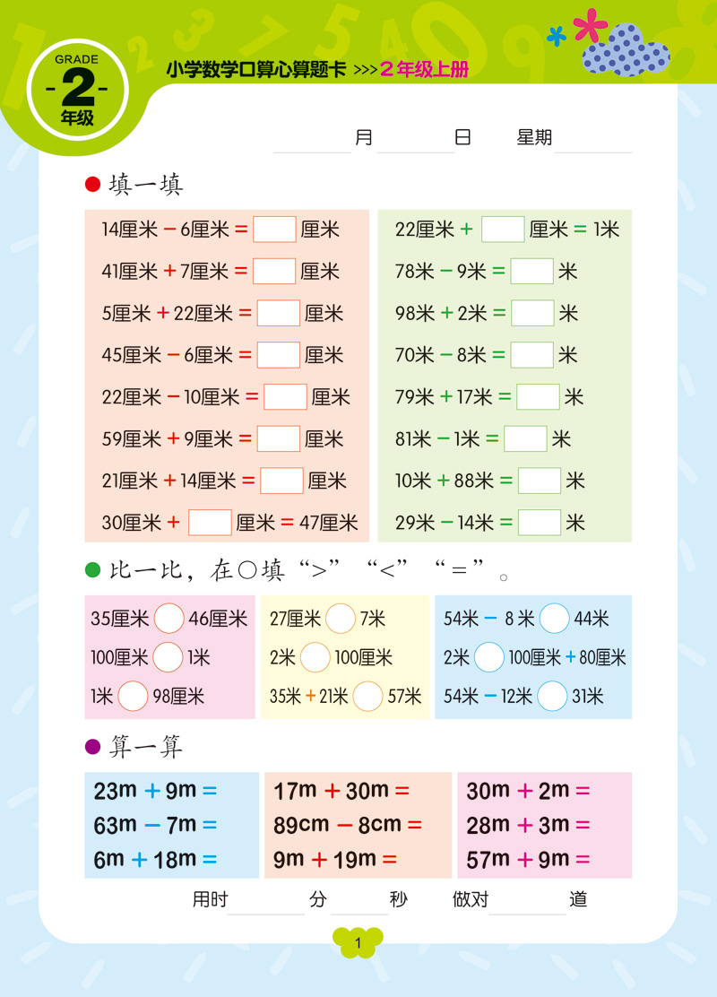 赢在起点 小学数学口算心算题卡 2年级上册 开明出版社