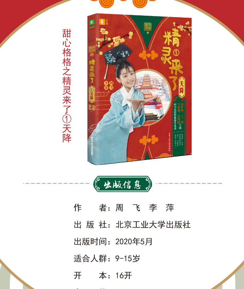 ^@^甜心格格之精灵来了 意林 国内少儿科幻创意之作 弘扬中华民族传统的诚实、仁义、勇敢等美德 同名 1